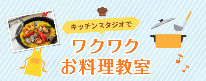 料理教室のご案内