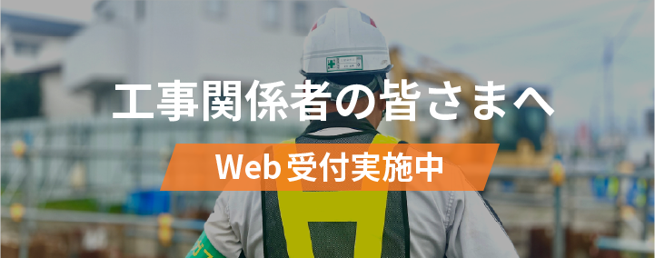 工事関係者の皆さまへ Web受付実施中