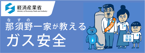 ガスを安全に使用していただくために｜経済産業省