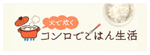 火で炊くコンロでごはん生活