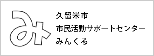 久留米市市民活動サポートセンター・みんくる