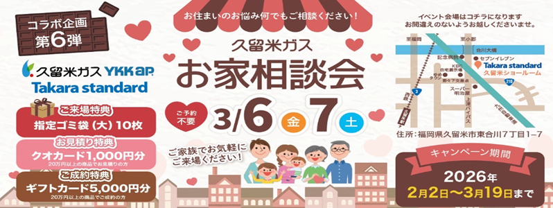 お家相談会inタカラスタンダード