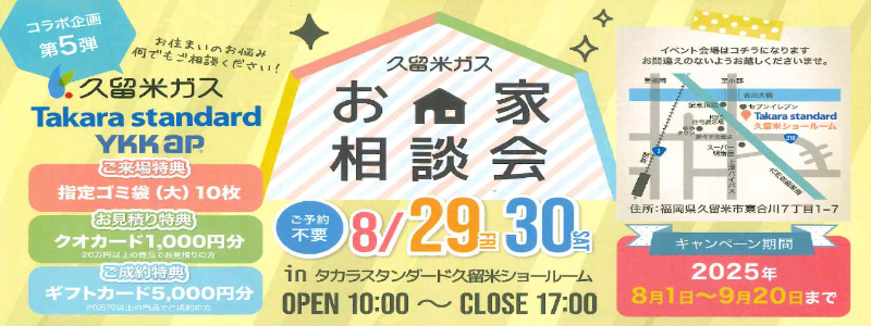 お家相談会2025