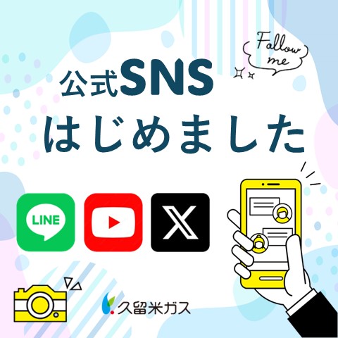 公式SNS一覧