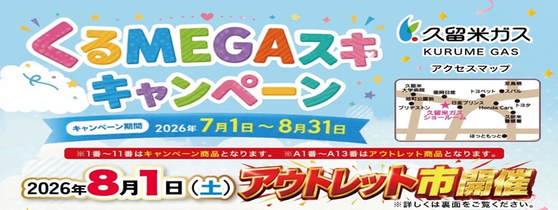 くるMEGAスキ キャンペーン2026開催中！！