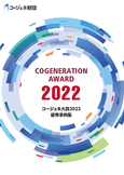 COGENERATION AWARD 2022