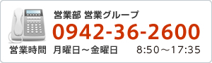 営業部　営業グループ　0942362600