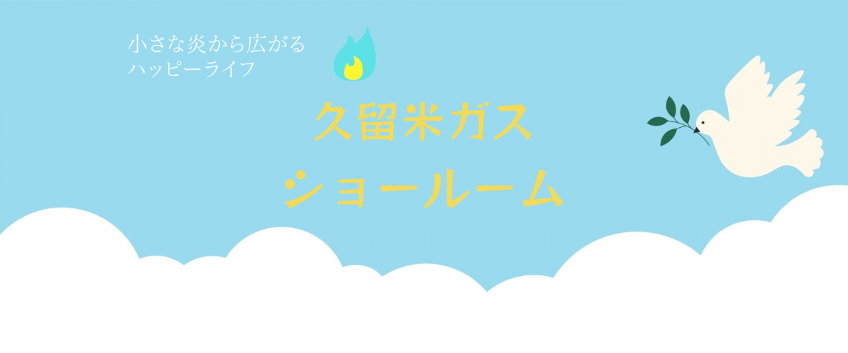 小さな炎から広がるハッピーライフ