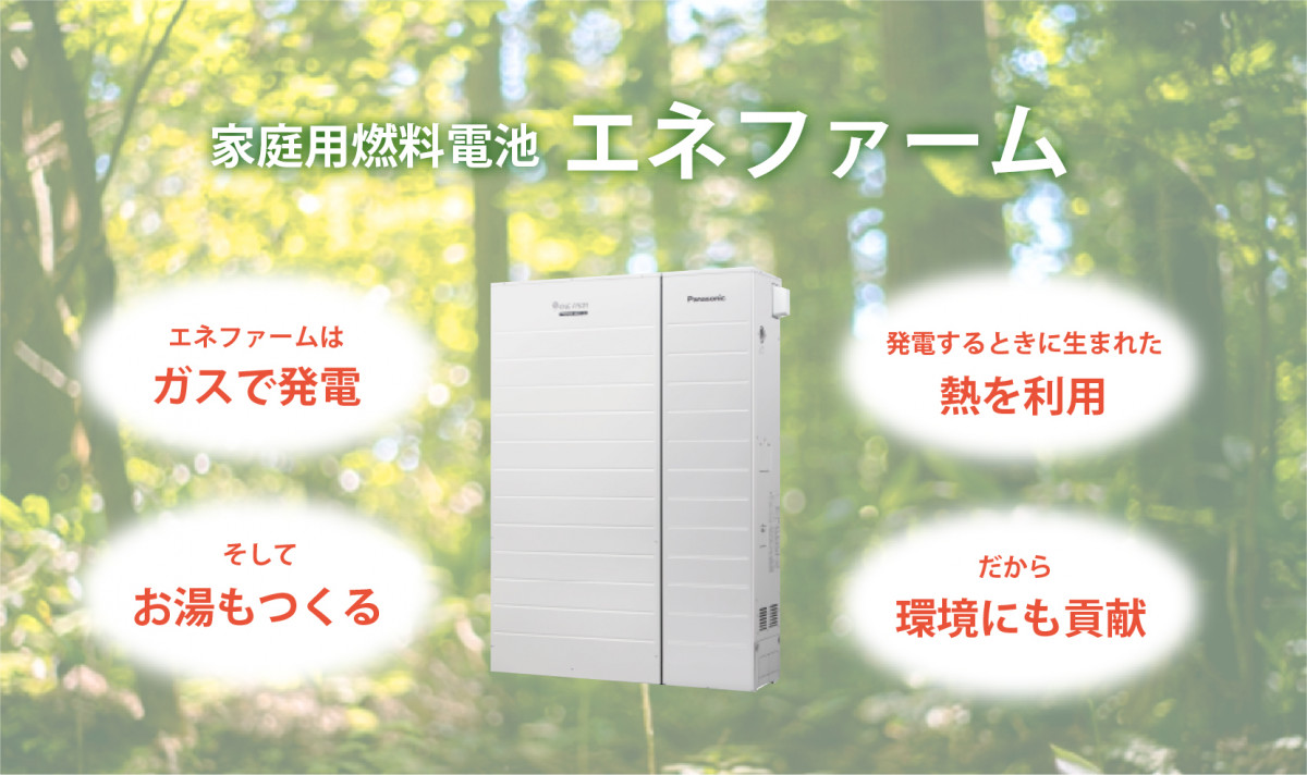 家庭用燃料電池 エネファーム