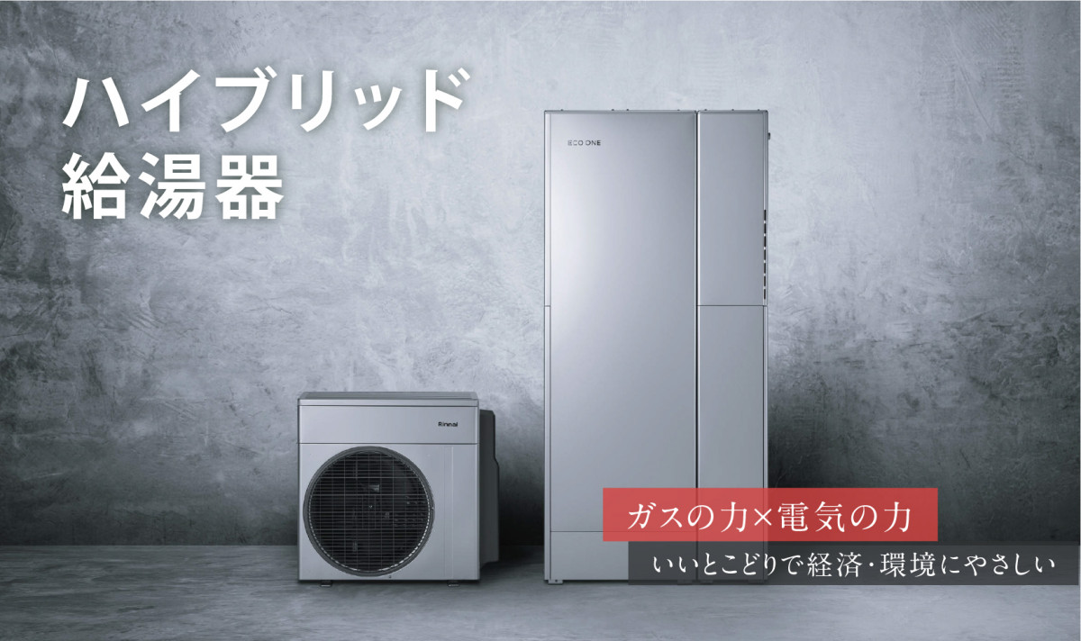 ハイブリッド給湯器|給湯器|ガス機器について|ご家庭用のお客さま ハイブリッド給湯器|給湯器|ガス機器について|ご家庭用のお客さま