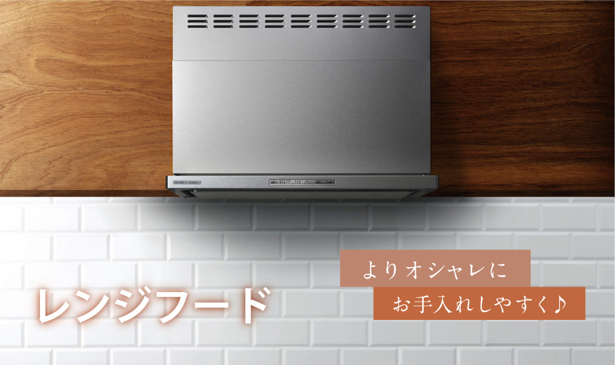 レンジフード