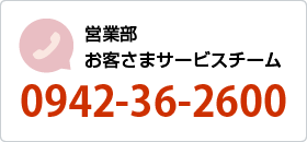 営業部お客さまサービスチーム 0942362600