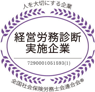 経営労務診断実施企業