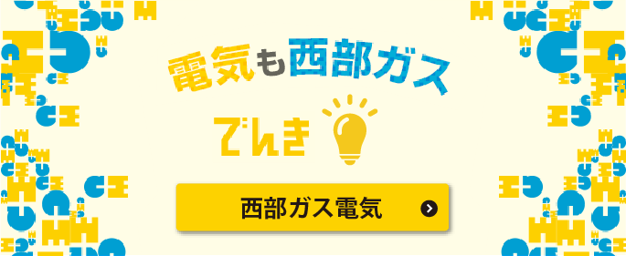 電気も西部ガス電気